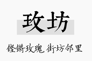 玫坊名字的寓意及含义