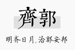 齐郭名字的寓意及含义