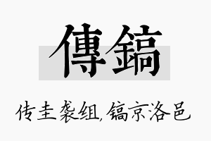 传镐名字的寓意及含义