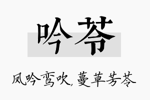 吟苓名字的寓意及含义