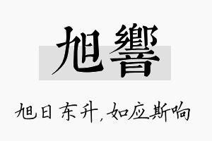 旭响名字的寓意及含义