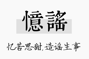 忆谣名字的寓意及含义