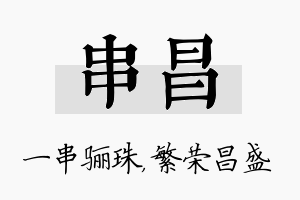 串昌名字的寓意及含义