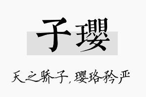 子璎名字的寓意及含义