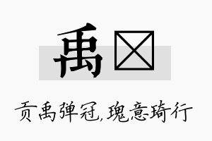 禹埼名字的寓意及含义