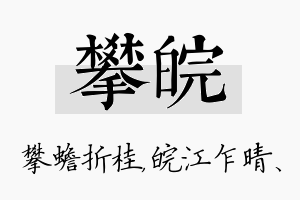 攀皖名字的寓意及含义