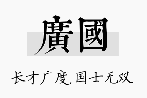 广国名字的寓意及含义