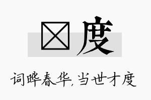 晔度名字的寓意及含义