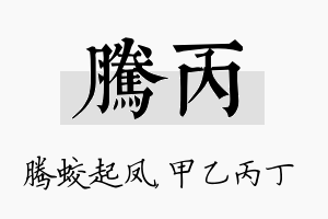 腾丙名字的寓意及含义