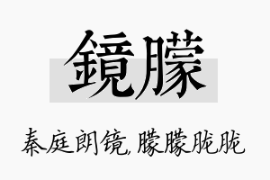 镜朦名字的寓意及含义