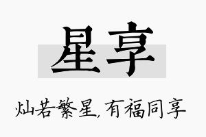 星享名字的寓意及含义