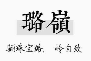 璐岭名字的寓意及含义