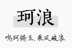 珂浪名字的寓意及含义