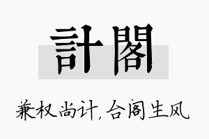 计阁名字的寓意及含义