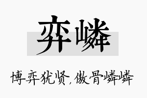 弈嶙名字的寓意及含义