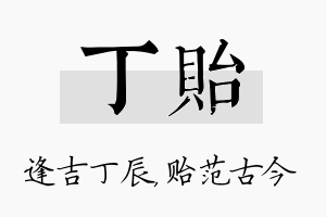 丁贻名字的寓意及含义