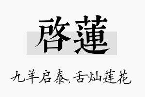 启莲名字的寓意及含义