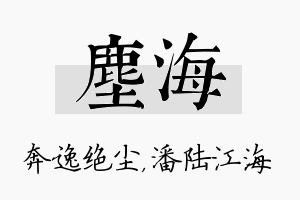 尘海名字的寓意及含义