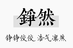 铮然名字的寓意及含义