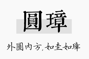 圆璋名字的寓意及含义