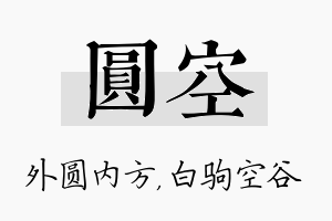 圆空名字的寓意及含义