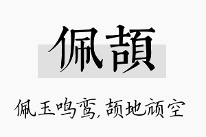 佩颉名字的寓意及含义