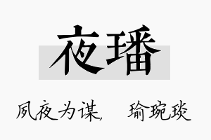 夜璠名字的寓意及含义