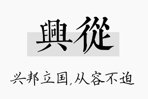 兴从名字的寓意及含义