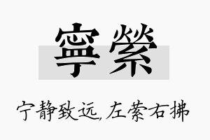 宁萦名字的寓意及含义