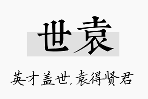 世袁名字的寓意及含义