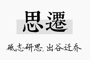 思迁名字的寓意及含义