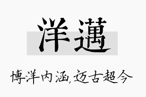 洋迈名字的寓意及含义