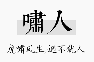 啸人名字的寓意及含义