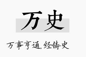 万史名字的寓意及含义