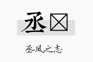 丞梑名字的寓意及含义