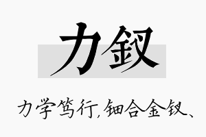 力钗名字的寓意及含义