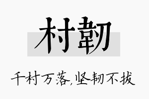 村韧名字的寓意及含义