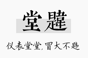 堂韪名字的寓意及含义