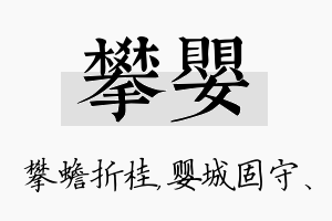 攀婴名字的寓意及含义