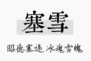 塞雪名字的寓意及含义