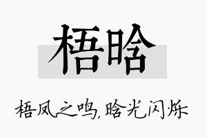 梧晗名字的寓意及含义