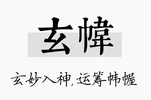 玄帏名字的寓意及含义