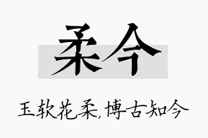 柔今名字的寓意及含义