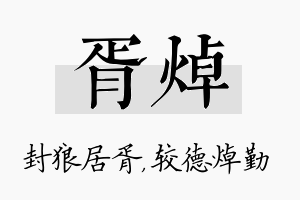 胥焯名字的寓意及含义