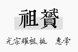 祖赟名字的寓意及含义