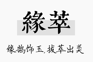 缘萃名字的寓意及含义