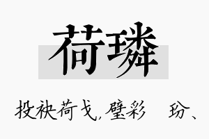 荷璘名字的寓意及含义