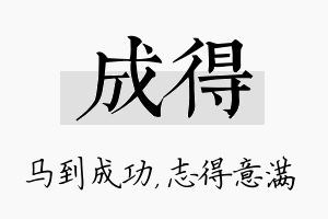 成得名字的寓意及含义