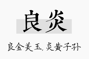 良炎名字的寓意及含义