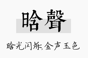 晗声名字的寓意及含义